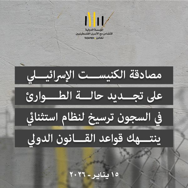 تضامن: مصادقة الكنيست الإسرائيلي على تجديد حالة الطوارئ في السجون ترسيخ لنظام استثنائي ينتهك قواعد القانون الدولي